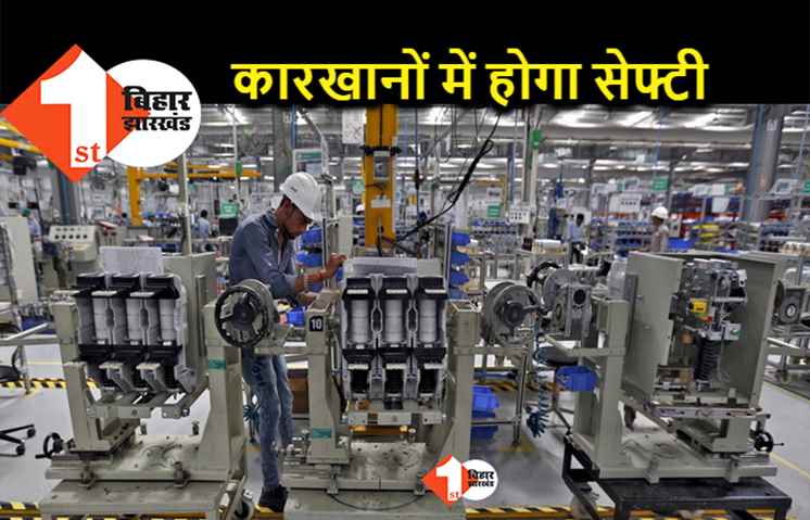श्रमिक कानूनों का गंभीरता से होगा अनुपालन, सरकार पांच सौ कारखानों में कराएगी सेफ्टी ऑडिट
