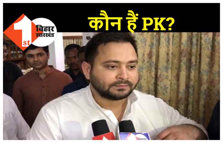 तेजस्वी नहीं लेते पीके को नोटिस..कहा- हम ना प्रशांत किशोर का न्यूज देखते हैं और ना ही सुनते हैं