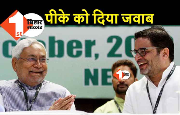 नीतीश ने PK को दिया जवाब, बोले.. कौन क्या बोलता है उसका जवाब नहीं देते