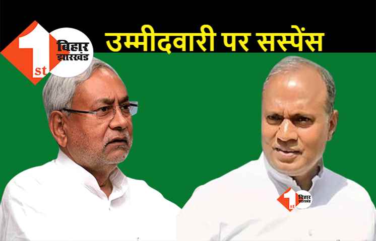 JDU में आरसीपी की उम्मीदवारी को लेकर संशय बरकरार, खींचतान के बीच दिल्ली हुए रवाना
