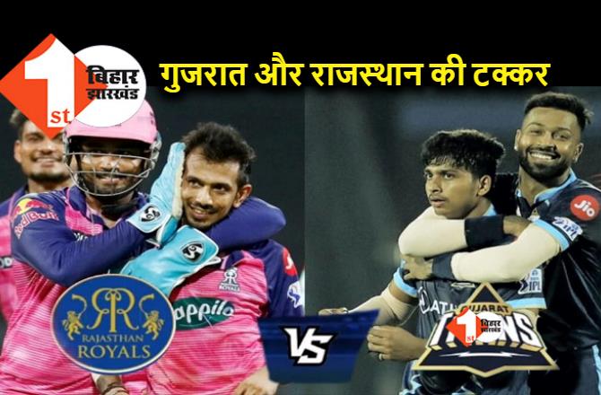 आज मिलेगा आईपीएल 2022 का पहला फाइनलिस्ट, गुजरात और राजस्थान में पहला मुकाबला, किसकी होगी जीत ?