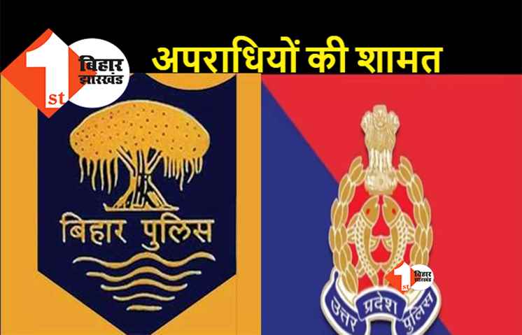 अपराध नियंत्रण के लिए मिलकर काम करेगी बिहार-यूपी पुलिस, वांटेड अपराधियों की लिस्ट तैयार