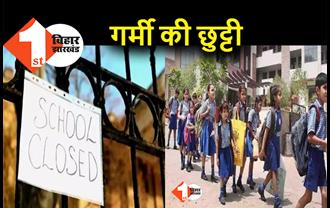 पटना समेत राज्य भर के स्कूलों में होगी गर्मी की छुट्टी, 23 मई से 14 जून तक रहेगा बंद 