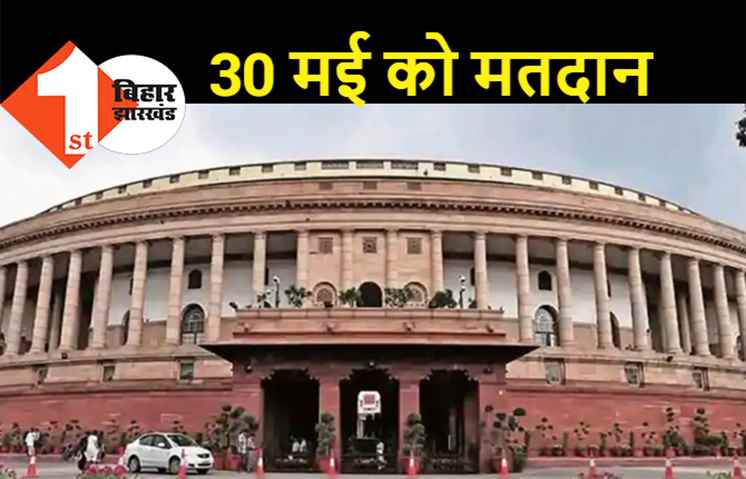 बिहार की एक राज्यसभा सीट पर होगा उपचुनाव, 30 मई को होगी वोटिंग