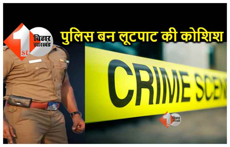 पटना  : पुलिसकर्मी बनकर होटल संचालक से लूटपाट की कोशिश, ऐसे दिया पूरे वारदात को अंजाम, पुलिस भी हैरान  