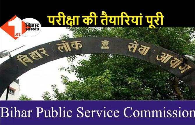 BPSC की प्रारंभिक परीक्षा कल, 5 लाख से ज्यादा परीक्षार्थी होंगे शामिल