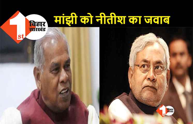 मांझी की मांग पर सीएम नीतीश की दो टूक, कहा.. मांगने में कोई दिक्कत नहीं है