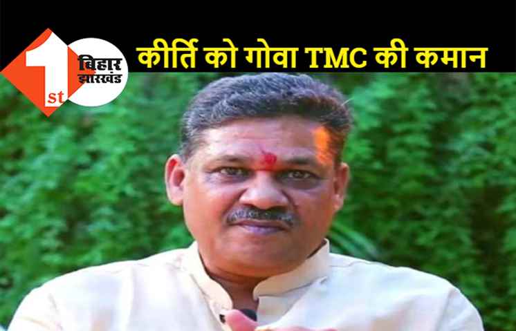 गोवा TMC के नए प्रभारी बनाए गये पूर्व सांसद कीर्ति आजाद, अभिषेक बनर्जी ने किया ऐलान  