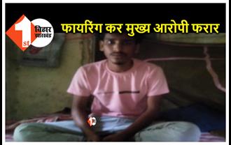 बिहार : थानाकर्मी के निजी कमरे में बंद नाबालिग आरोपी फरार, ग्रामीणों ने पुलिस पर लगाया आरोप 