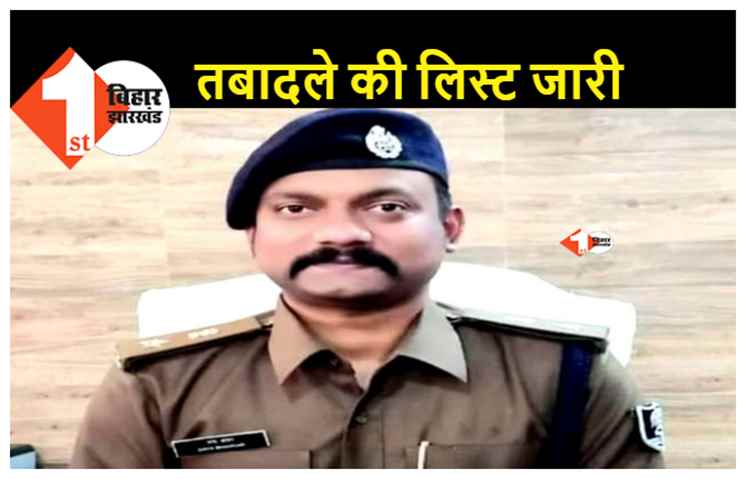 6 थानेदार का तबादला, पूर्णिया एसपी ने की कार्रवाई