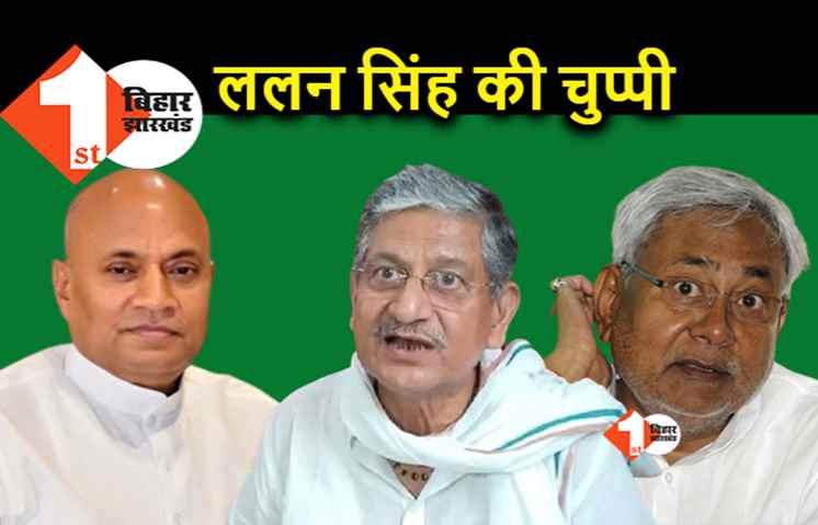 RCP सिह का टिकट काटने की हिम्मत नहीं: जेडीयू ने प्रेस कांफ्रेंस बुलाकर एलान नहीं किया, ललन सिंह बोले-मुझे कुछ पता नहीं