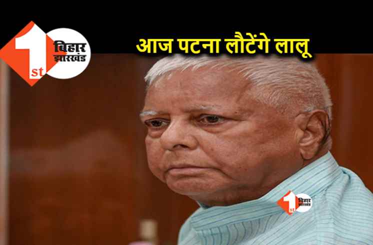 लालू यादव आज शाम पहुंच रहे पटना, तेजस्वी भी विदेश दौरे से लौटे
