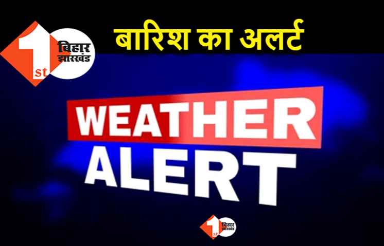 पटना का गिरा तापमान, इन 10 जिलों में होगी बारिश