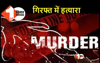 बिहार: सनकी पति ने पीट-पीटकर बेरहमी से कर दी पत्नी की हत्या, हत्यारे को पुलिस ने दबोचा