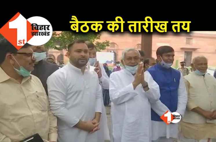 जातीय जनगणना पर सर्वदलीय बैठक की तारीख तय, जानिए कब होगी बैठक..