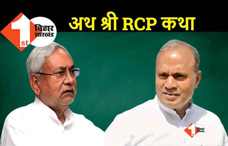क्यों साफ हो गये RCP सिंह? 32 सालों से नीतीश के हर राज के राजदार रहे, अब गद्दार क्यों हो गये