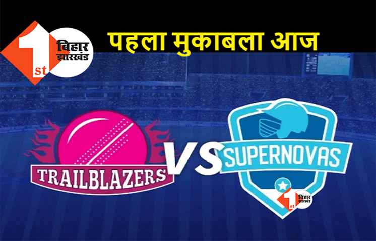 महिला T20 चैलेंज की आज से शुरुआत, पहला मुकाबला ट्रेलब्लेजर्स और सुपरनोवास के बीच