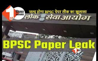 BPSC Paper Leak : एसआईटी की ताबड़तोड़ छापेमारी, जानिए ताजा अपडेट