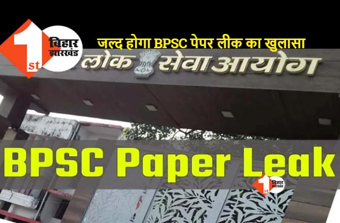 BPSC Paper Leak : एसआईटी की ताबड़तोड़ छापेमारी, जानिए ताजा अपडेट