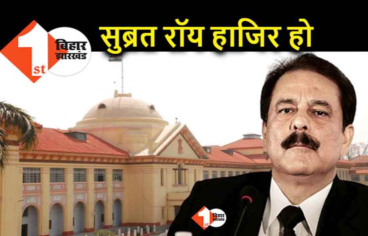 सहारा के मामले में आज बड़े फैसले की उम्मीद, सुब्रत रॉय को आज हाईकोर्ट में हाजिर होना होगा