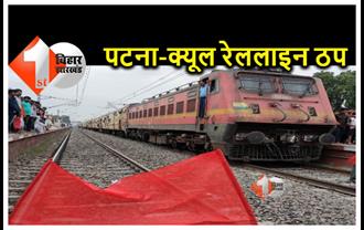 बिहार : लखीसराय जिले में ट्रेनों का चक्का जाम कर प्रदर्शन कर रहे लोग, ट्रेन परिचालन ठप 
