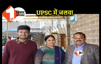 नवादा के आयुष ने UPSC में लहराया परचम, कोरोना के दौरान भी जारी था पढ़ाई 