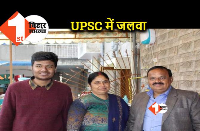 नवादा के आयुष ने UPSC में लहराया परचम, कोरोना के दौरान भी जारी था पढ़ाई 