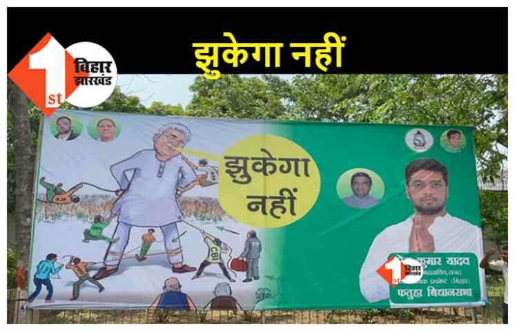 CBI की रेड के बाद लालू आवास के बाहर समर्थकों ने लगाया बैनर, लालू की तस्वीर के साथ लिखा 'झुकेगा नहीं'  