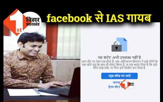 IAS रंजीत कुमार सिंह ने फेसबुक अकाउंट किया डिएक्टिवेट, 'मिशन 50 IAS' पेज भी डिलीट!