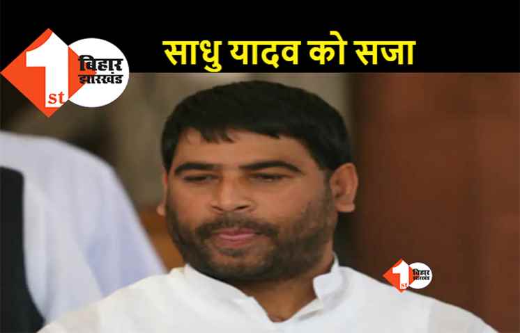 लालू प्रसाद के साले साधु यादव को तीन साल की सजा, एमपीएमएलए कोर्ट ने सुनाया फैसला