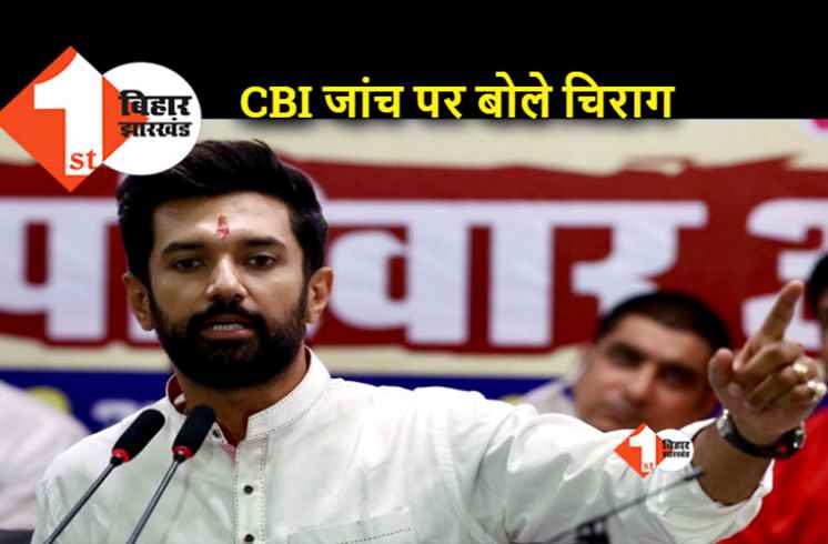 CBI की कार्रवाई पर बोले चिराग पासवान, इसे राजनीति से जोड़ना गलत है