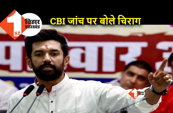 CBI की कार्रवाई पर बोले चिराग पासवान, इसे राजनीति से जोड़ना गलत है