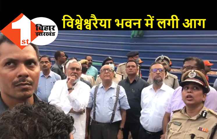 नीतीश पहुंचे विश्वेश्वरैया भवन, आग लगने के बाद ले रहे जायजा