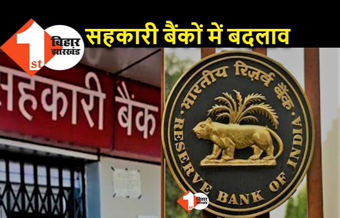 बड़ी खबर : बिहार के सभी सहकारी बैंकों का बोर्ड भंग होगा, नए सिरे से होगा पुनर्गठन