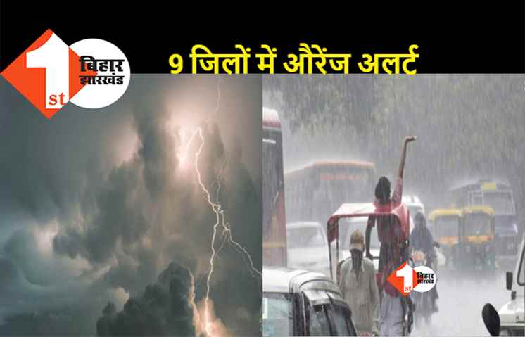 बिहार: मौसम ने ली करवट, 72 घंटे के लिए येलो अलर्ट जारी...