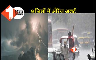बिहार: मौसम ने ली करवट, 72 घंटे के लिए येलो अलर्ट जारी...