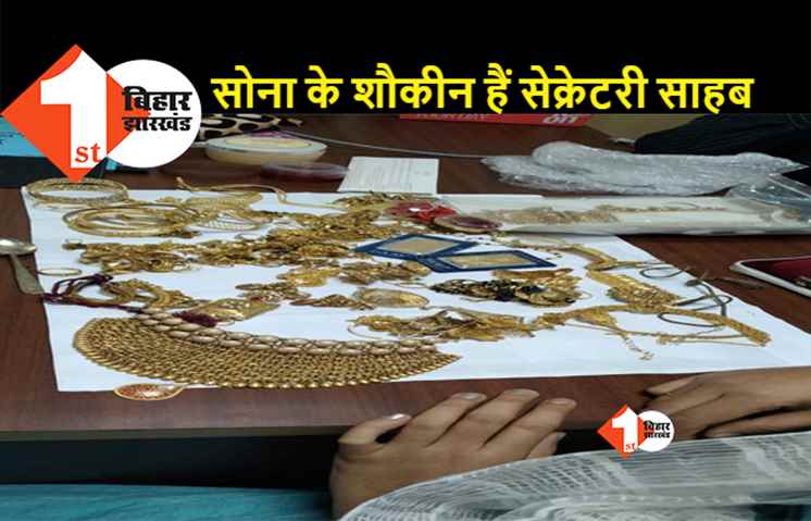 बिहार: धन कुबेर निकला ग्रामीण विकास विभाग का डिप्टी सेक्रेटरी, लॉकर से मिली 1.5 करोड़ की ज्वेलरी
