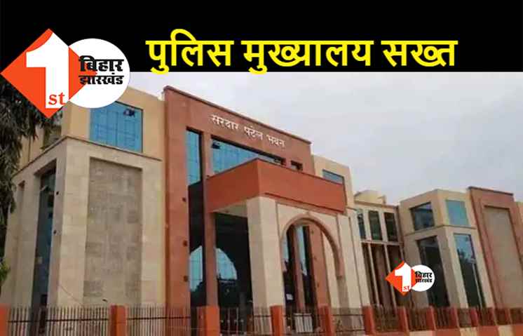 बिहार : अपराध के मामलों में टॉप थानों की लिस्ट तैयार, नपेंगे लापरवाह पुलिस अधिकारी