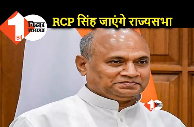 BREAKING: JDU में मचे घमासान पर पहली बार बोले RCP, नीतीश के साथ हो गया फ़ाइनल, राज्यसभा के लिए पर्चा भरने पटना जा रहे है