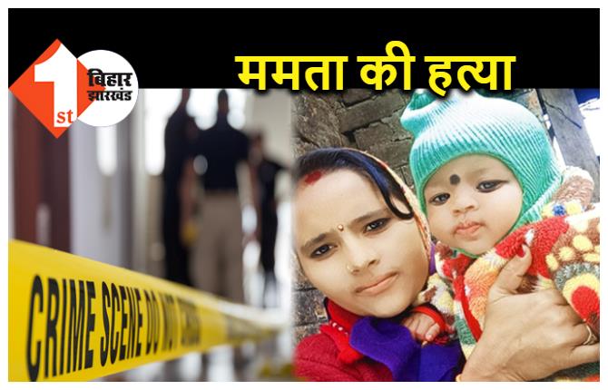 बिहार : बेटी को जन्म देने पर मां को मिली सजा, पति और ससुराल वालों ने कर दी हत्या