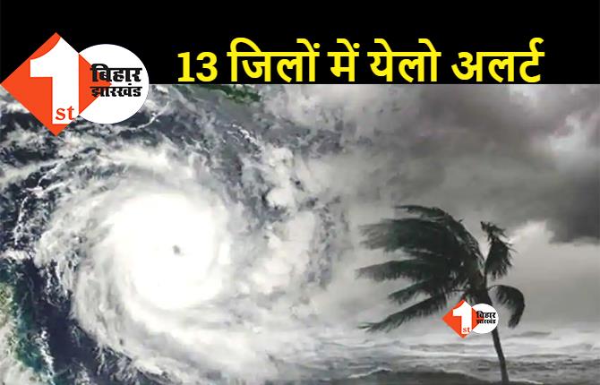 11-12 मई को बिहार पहुंचेगा ‘असानी’, मौसम विभाग ने जारी किया अलर्ट, जानिए किन जिलों में होगा असर..