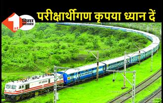 NTPC की परीक्षा को लेकर रेलवे चलाएगा स्पेशल ट्रेन, जानिएं शेड्यूल