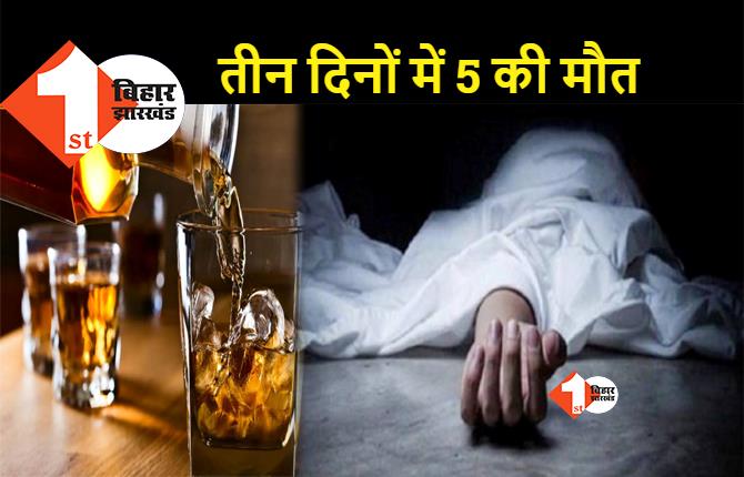 बिहार: नहीं थम रहा जहरीली शराब से मौत का सिलसिला, तीन और लोगों की मौत