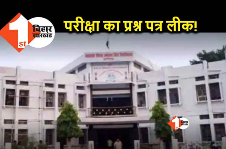 BPSC के बाद अब BRA बिहार विश्वविद्यालय में परीक्षा का प्रश्न पत्र लीक! मैथ्स के पेपर व्हाट्सएप पर वायरल