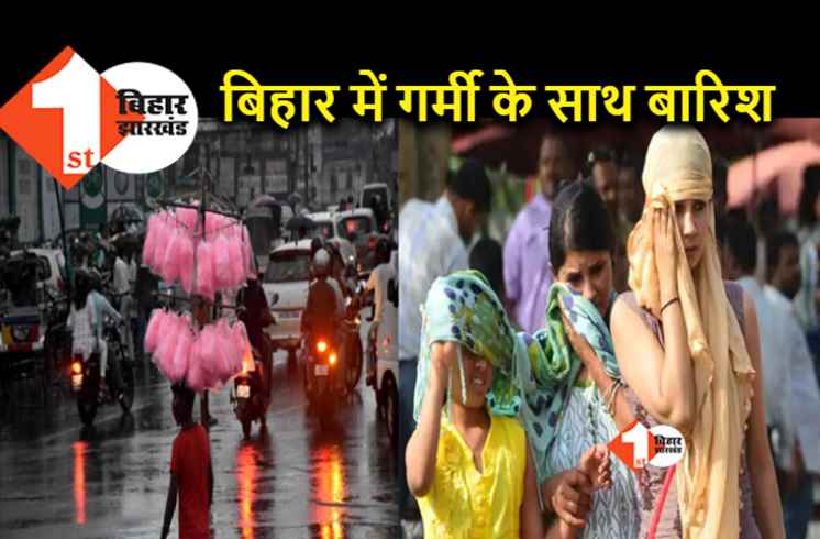 बिहार के 12 जिलों में बारिश के आसार, कई जिलों में बढ़ेगा तापमान, जानिए अपने शहर का हाल 