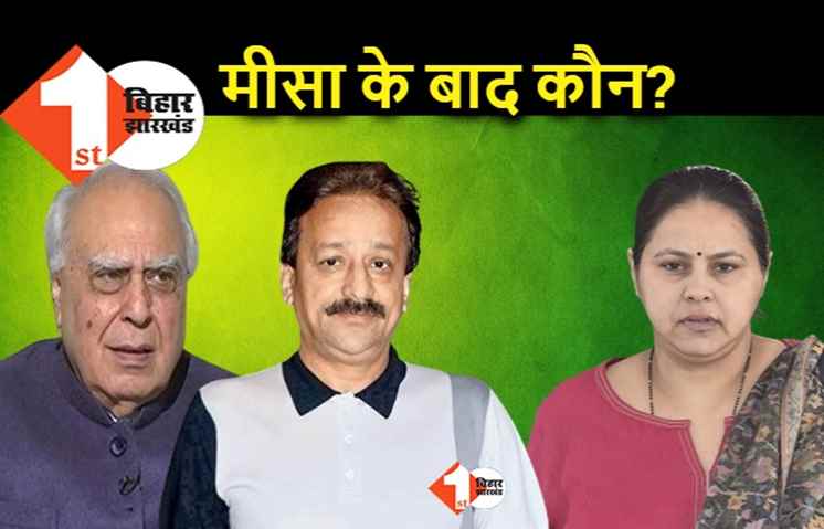 राज्यसभा चुनाव : मीसा भारती का दोबारा जाना कंफर्म, दूसरी सीट पर इन नामों की चर्चा