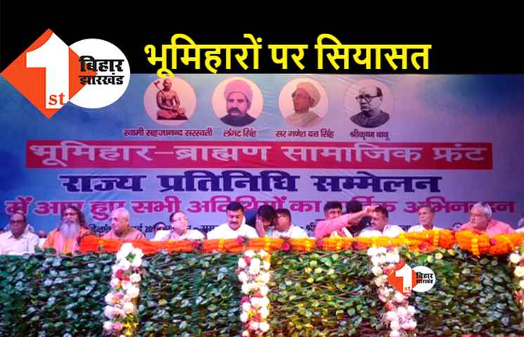भूमिहार पर सियासी WAR: भाजपा बोली-भूमिहार-ब्राह्मणों के हम सबसे बड़े हमदर्द, अगर कुछ गलती हुई है तो दूर करेंगे