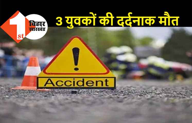 बाइक सवार 3 युवक जा रहा था बारात, अनियंत्रित होकर बाइक पुल के नीचे गिरा, मौके पर ही हुई तीनों की मौत