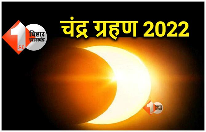 सूर्य के बाद इस महीने लगने जा रहा है 2022 का पहला चंद्र ग्रहण, जानें सूतक काल की स्थिति