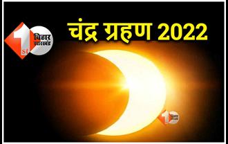 सूर्य के बाद इस महीने लगने जा रहा है 2022 का पहला चंद्र ग्रहण, जानें सूतक काल की स्थिति